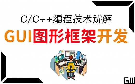 C/C++编程技术讲解：GUI图形框架讲解，这个知识点在课堂上总是讲的不那么详细，但这个视频将把图形框架所有细节和知识点框出来给你讲透彻！