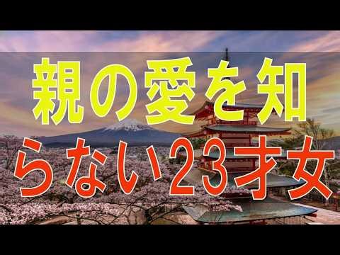 【テレフォン人生相談】親の愛を知らない23才女性!心が病み生活の自立が出来ない!