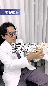 椎間板ヘルニアと脊柱管狭窄症の違いは！？#腰痛 #椎間板ヘルニア #脊柱管狭窄症