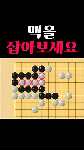 Easy Baduk Life and Death - Capture the 5 White Stones with a Brilliant Move!!!!