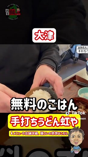 【絶品うどん】JR瀬田駅前の「虹や」さんに突撃！全て″手仕込み″″できたて″の最高のうどんを発見！○386杯目○ https://www.youtube.com/playlist?list=PLLfklHQVMPbRioxRdw9YxuO0WmwSbMQsW 🍜386杯目🍜 今回はラーメンばかり食べてたら病気になるので、ずっと気になっていた瀬田駅前の「虹や」さんでうどんを食べてきました。 結構前から注目していたうどん屋さんで、評判は相当良いです。様々なメニューがありましたが、今回は一番上に記載されていた「虹や御膳」を注文。 うどん出汁も麺も相当ハイクオリティで、その他サイドメニューもばっちりでした。特に麺は全ての工程を手作業で行うというこだわりっぷりで、表面は柔らかいのにしっかりとコシがある最高の麺でした。 日々の疲れを癒す「ごほうびランチ」はいかがでしょうか。ぜひ一度足を運んでみてください。 #滋賀 #ラーメン #虹や #虹やん#うどん 🍜虹やさん🍜 ▪️公式HP http://nijiya-udon.com ▪️公式X https://x.com/bokubokkurico