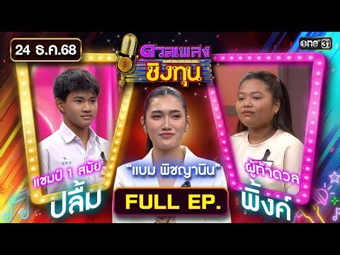 ดวลเพลงชิงทุน | Ep.2052 (FULL EP) | 24 ธ.ค. 68 | one31