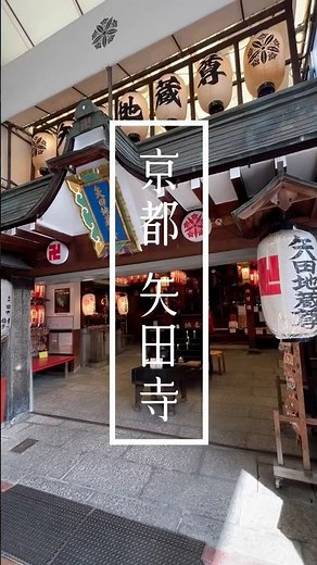 京都 矢田寺| 御朱印めぐり