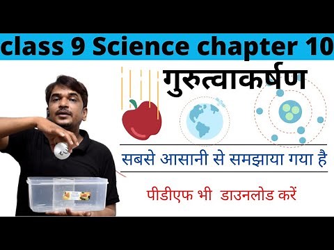 गुरुत्वाकर्षण | class 9 vigyan chapter 10 gurutwakarshan