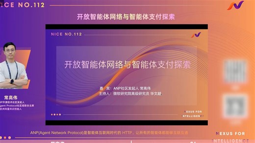 开放智能体网络与智能体支付探索