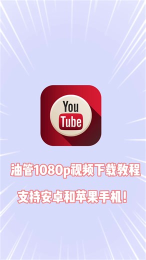 令人惊艳的youtube视频下载神器【光影存图】APP，1080p、4k分辨率不在话下！直接下载到手机相册，安卓和苹果手机都可以使用！手机应用商店就可以搜到！#youtube