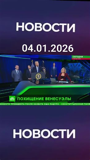 Новости России СВОДКИ (@cmu_2025)’s video of Good Morning America Jan 1, 2026