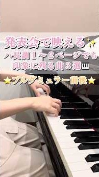 【曲紹介シリーズ🎵#8】発表会で映える✨ハ長調1〜2ページで印象に残る曲3選🎹 #内田ピアノ教室 #ピアノ #ピアノレッスン #ピアノ #piano #ピアノの先生 #曲紹介 #ピアノ発表会