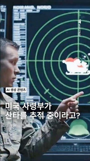 '산타는 언제 오실까?' 미국 사령부, 산타 추적 결과 공개한다https://www.wikitree.co.kr/articles/1101114