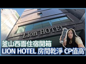 【釜山西面酒店開箱】雄獅酒店LION HOTEL雙人房房型介紹！CP值爆表的住宿體驗｜怡旅食 @yi.travelfood