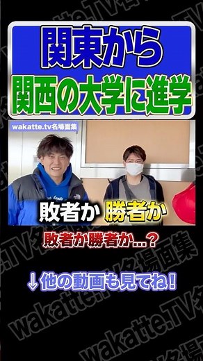 【通ってた塾で大学当て】まさかの高偏差値！？【wakatte.TV切り抜き】#wakattetv名場面