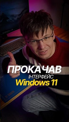 Як зробити красивий робочий стіл Windows 11? Прозора панель, анімації, Liquid Glass