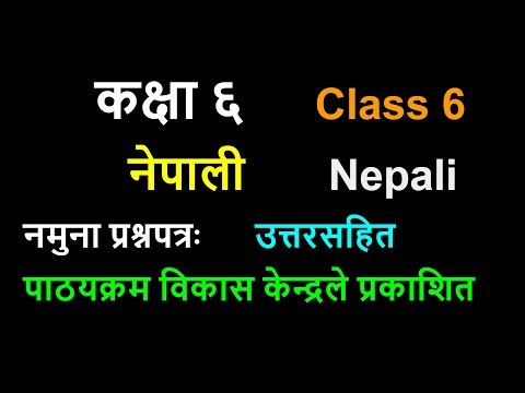 class 6 Nepali model question/कक्षा ६ नेपाली नमुना प्रश्नोत्तर/पाठयक्रम विकास केन्द्र