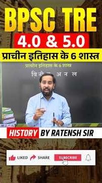 BPSC TRE 4.0 l प्राचीन इतिहास के 6 शास्त्र l History by Ratnesh Sir #bpsc #bpsctre#biharteacher