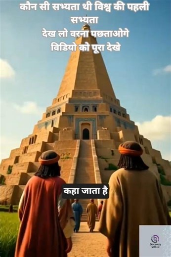 विश्व की पहली सभ्यता। World's first civilization. #ai #fun #trending #shorts
