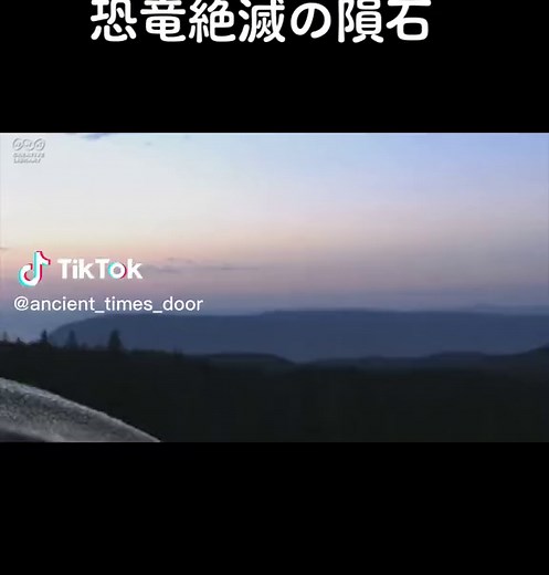 恐竜絶滅と隕石の衝突の真実