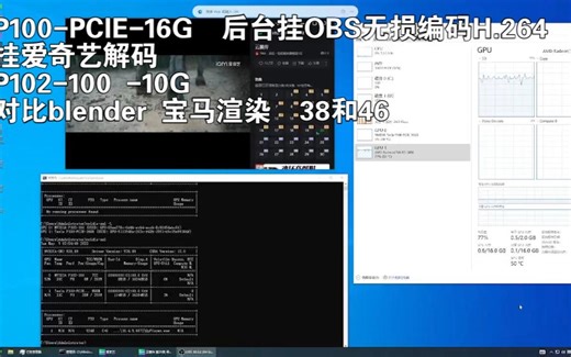 Tesla P100和P102对比渲染，以及双卡合作渲染实录笔记 P100高带宽低延迟无缝编解码，几乎感觉不出延迟！没有对比就不会有伤害，没有合作就不会有奇迹！