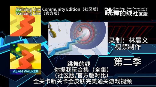 ★跳舞的线★Dancing Line《林晨义新游戏体验 你提我玩第二季合集（全集）（社区版/官方版对比）》