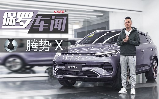 保罗车闻丨腾势首款SUV--腾势X初体验