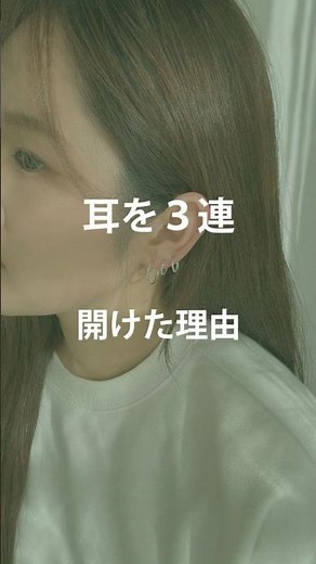 耳を3連開けた理由 #ピアス