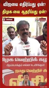 Why oppose Vijay? Why support DMK? P T Selvakumar gives a series of reasons