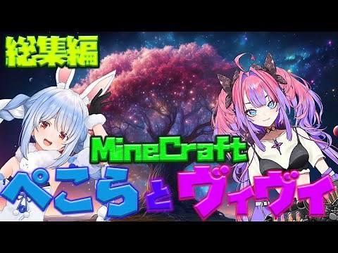 【総集編】マインクラフトホロ鯖でのペコヴィヴィの絡み全部まとめてみた!【ホロライブ切り抜き/兎田ぺこら/綺々羅々ヴィヴィ】