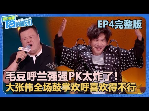 毛豆呼兰强强PK！大张伟：怎么是他们俩对上了？【脱口秀和Ta的朋友们 第2季】