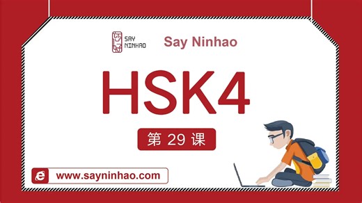 HSK4 - Lesson15part1 教育孩子的艺术（上）