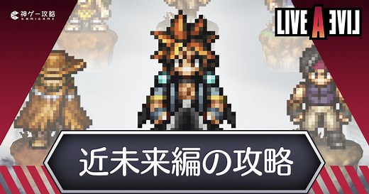 【ライブアライブ】近未来編の攻略チャート【ライブアライブリメイク】 - 神ゲー攻略