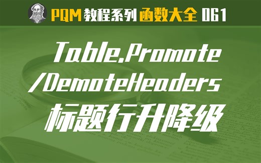 PowerQuery函数大全 | 061 Table.PromoteHeaders函数：提升首行为标题