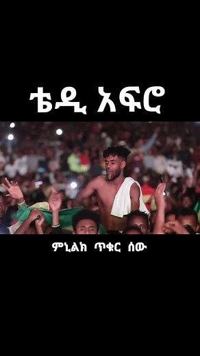 King of Ethiopian Pop Music! Teddy Afro live Concert in Addis Ababa (Ethiopia) #foryou #xyzbca