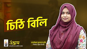 আজকের পাঠ : কবিতা - চিঠি বিলি | বাংলা ১ম পত্র | Class 6 Bangla Preparation | UDVASH Class Note PDF: https://drive.google.com/file/d/1H5QHc2LStLxsk208Ekkzy3HDCPjlkzx_/view?usp=sharing প্রিয় ৬ষ্ঠ শ্রেণির শিক্ষার্থী বন্ধুরা, আজকের ক্লাসে রোকনুজ্জামান খান রচিত “চিঠি বিলি” কবিতাটির মূল ঘটনা, চরিত্র বিশ্লেষণ, গুরুত্বপূর্ণ অংশ এবং প্রশ্নোত্তর প্রস্তুতির কৌশল বিস্তারিতভাবে আলোচনা করেছেন তোমাদের সবার প্রিয় তুলি আপু। এখান থেকে সর্বোচ্চ নম্বর প্রাপ্তির কৌশলসহ বিস্তারিত আলোচনা করা হয়েছে। পরীক্ষায় কিভাবে ভাল