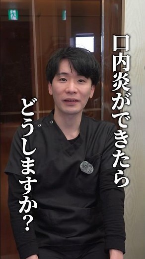 口内炎どうなって治している？#歯医者 #矯正歯科 #歯科医師