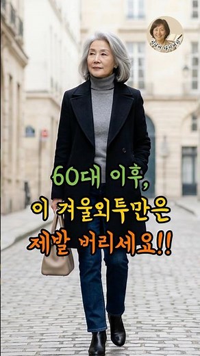 60대 이후, 이런 겨울외투들은 제발 버리세요! #시니어패션 #중년패션 #60대패션 #시니여리