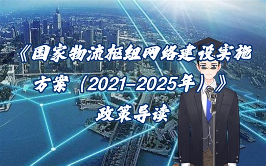 重磅！《国家物流枢纽网络建设实施方案（2021-2025年）》政策导读