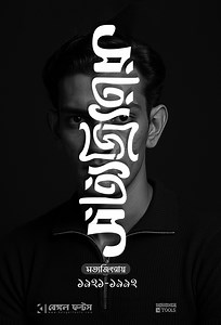 37K views · 403 reactions | Honoring the timeless genius of Satyajit Ray — a master storyteller, designer, and cultural icon. His vision continues to inspire our journey in Bengali typography. Happy Birthday, Ray Saheb. #Satyajit_Ray #Ambigram #bangla #TypographyDesign #DesignTips #GraphicDesign #IllustratorTutorial #ShortTutorial #BengalFonts #designertools | Bengal Fonts বেঙ্গল ফন্টস | Facebook