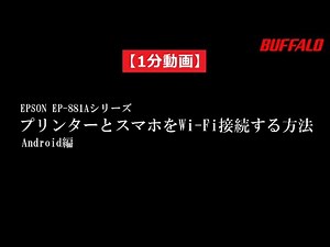1分動画 EPSONプリンターとAndroidスマホをWi-Fi接続する方法