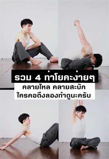 4 ท่าโยคะคลายไหล่และสะบักที่ควรลอง