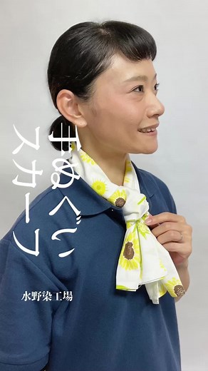手ぬぐいで作るお洒落なスカーフの巻き方