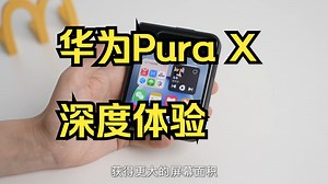 华为Pura X深度体验：谁说太难用了？！越用越上头！ 也是首款搭载鸿蒙5的机型！