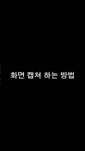 꿀팁) 윈도우에서 화면 캡쳐하는 간단한 방법!