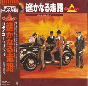 Godiego - 遥かなる走路