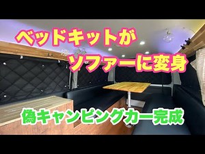 【DIY】ソファーからベッド展開が凄過ぎる‼️