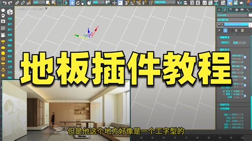 木地板插件神器 别再手动布线了！用地板生成器10秒建平面，效率翻倍3DMAX 3d建模 3dmax零基础学习