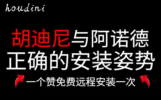 【houdini】胡迪尼与阿诺德正确的安装姿势，一个赞免费远程安装一次。