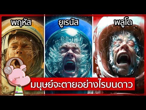 มนุษย์จะตายอย่างไรบนดาวเสาร์,พฤหัสบดี,ยูเรนัส,เนปจูน,พลูโต #ดาร์คไดอะรี่I แค่อยากเล่า...◄2210B►