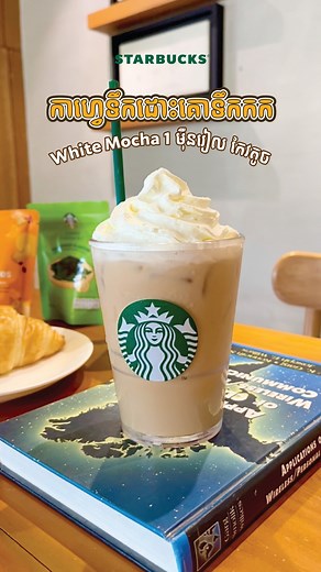 16K views · 62 reactions | Coffee + Study = Perfect ☕ ✨ Student Privilege, Present your student card to enjoy Tall Iced White Chocolate Mocha at the special price of 10,000 KHR from 03 – 14 May 2024 at your nearest Starbucks Store. #starbuckscambodia #កាហ្វេទឹកដោះគោទឹកកក | Starbucks Cambodia | Facebook