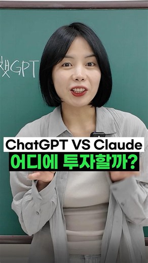 챗GPT VS 클로드, 어디에 투자할까?
