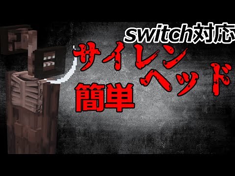 【スイッチ対応】超簡単！サイレンヘッド！【マイクラコマンド】