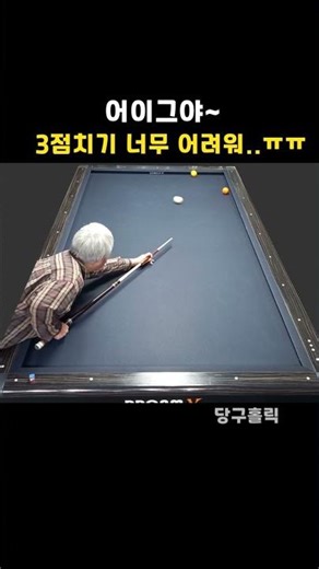 #shorts 804. 어이그야~3점치기 너무 어려워..ㅠㅠ